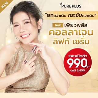 [แท้ ส่งฟรี]PURE05 ครีมอาตุ่ยแท้ Pureplus Collagen Lift Serum