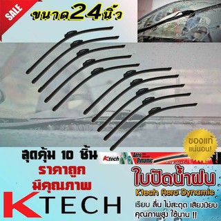 ใบปัดน้ำฝน ที่ปัดนำฝน ขนาด24นิ้ว สุดคุ้ม 10 ชิ้น K-Tech สำหรับรถยนต์ทั่วไป