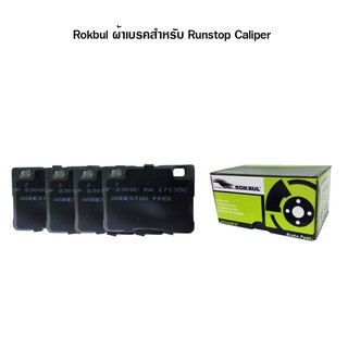 Rokbul ผ้าเบรคสำหรับ Runstop Caliper (1 ชุด มี 4 ชิ้น)