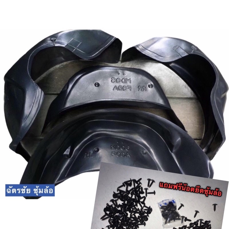 กรุล้อ กันโคลน FORD,MAZDA ปี 1998-2011 ใส่รุ่น RANGER ,BT50 ,FIGHTER ตรงรุ่น  มีน๊อตยึดแถม