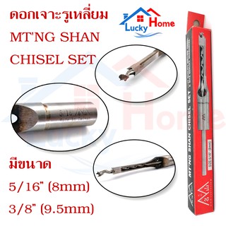 ดอกเจาะรูเหลี่ยม MTNG SHAN CHISEL SET ดอกสว่านแท่น ดอกเจาะเดือยเหลี่ยม Made in Taiwan