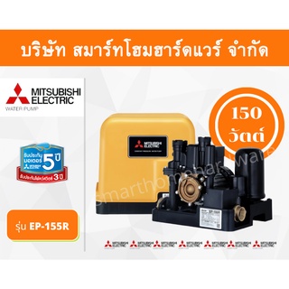 ปั๊มน้ำมิตซูบิชิ แบบปั๊มน้ำอัตโนมัติแรงดันคงที่ รุ่น EP-155R 150 วัตต์ MITSUBISHI ถังเหลี่ยม