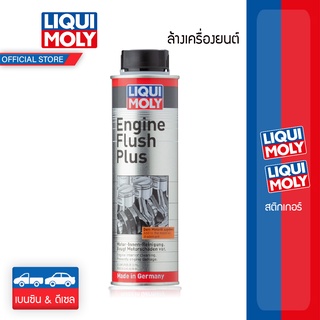 Liqui Moly Engine Flush น้ำยาขจัดคราบสกปรกตกค้างสะสมในเครื่อยนต์ 300 ml