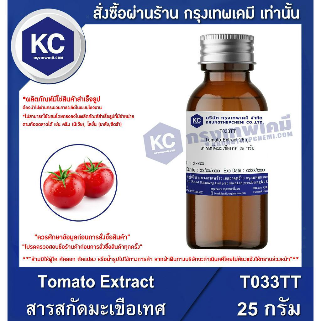T033TT-25G Tomato Extract : สารสกัดมะเขือเทศ 25 กรัม
