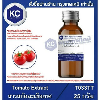 T033TT-25G Tomato Extract : สารสกัดมะเขือเทศ 25 กรัม