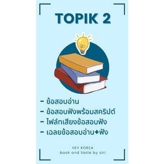 Topik2 ข้อสอบพร้อมเฉลย