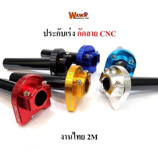 ประกับเร่ง งานกัดลายCNC ผลิตจากประเทศไทย แบรนด์2M