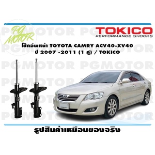 โช๊คอัพหน้า TOYOTA CAMRY ACV40-XV40 ปี 2007 -2011 (1 คู่) / TOKICO