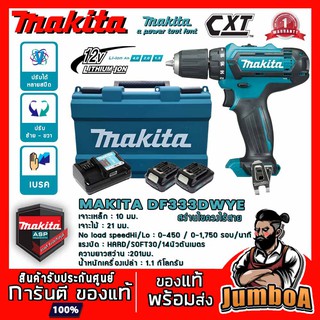 MAKITA DF333DWYE DF333D DF333 สว่านไขควงไร้สาย 12V พร้อมอุปกรณ์ MAKITA รุ่นใหม่  ประกันศูนย์ ของแท้ พร้อมส่ง