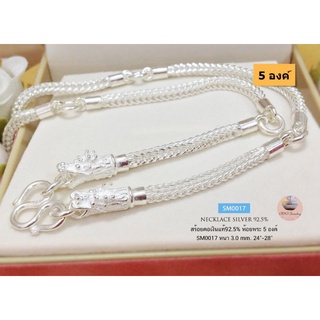 สร้อยคอเงินแท้92.5% สร้อยห้อยพระ 5 องค์ ลายสี่เสา-หัวมังกร ขนาดประมาณทอง 2 บาทตัน (งานไทย) SM0017