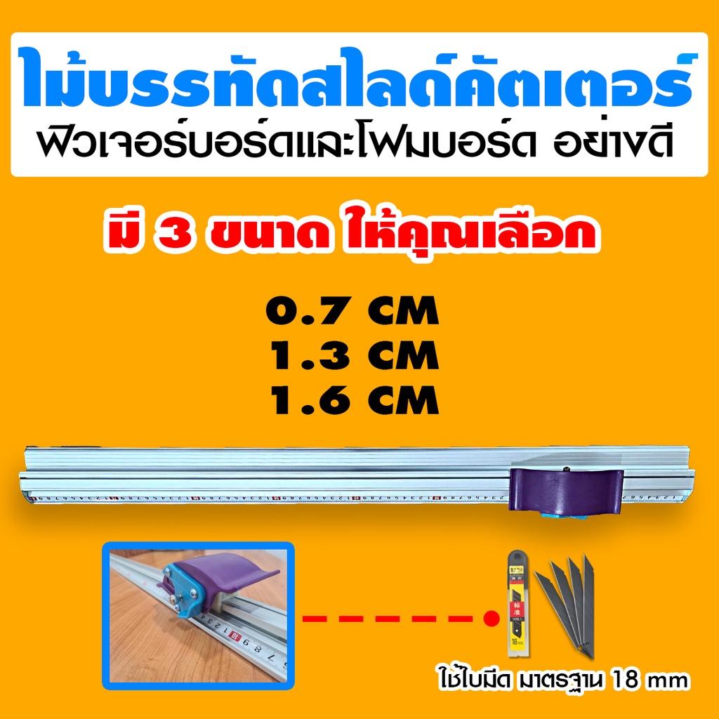 ไม้บรรทัดตัดสติกเกอร์ ไม้บรรทัดสไลด์คัตเตอร์ รางสไลด์ตัดกระดาษ ขนาด 1.3ม 1.6ม
