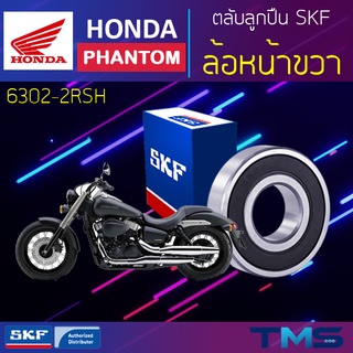 Honda Phantom ลูกปืน ล้อหน้า ขวา 6302-2RSH SKF ตลับลูกปืนเม็ดกลมล่องลึก ฝายาง 6302 2RSH (15x42x13)