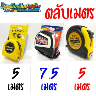 ตลับเมตร Stanley Sekure