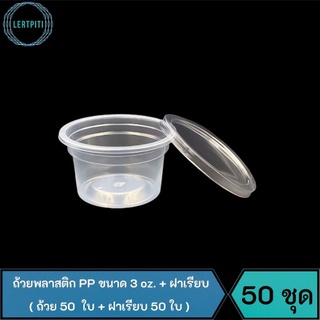 ถ้วยพลาสติก PP ขนาด 3 oz. + ฝาเรียบไม่เจาะรู  บรรจุ 50 ชุด ( ถ้วย 50 ใบ + ฝาเรียบ 50 ใบ )