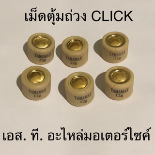 เม็ดตุ้มถ่วง CLICK ZOOMER-X SCOOPY-I NEW SPACY-I ทุกเบอร์