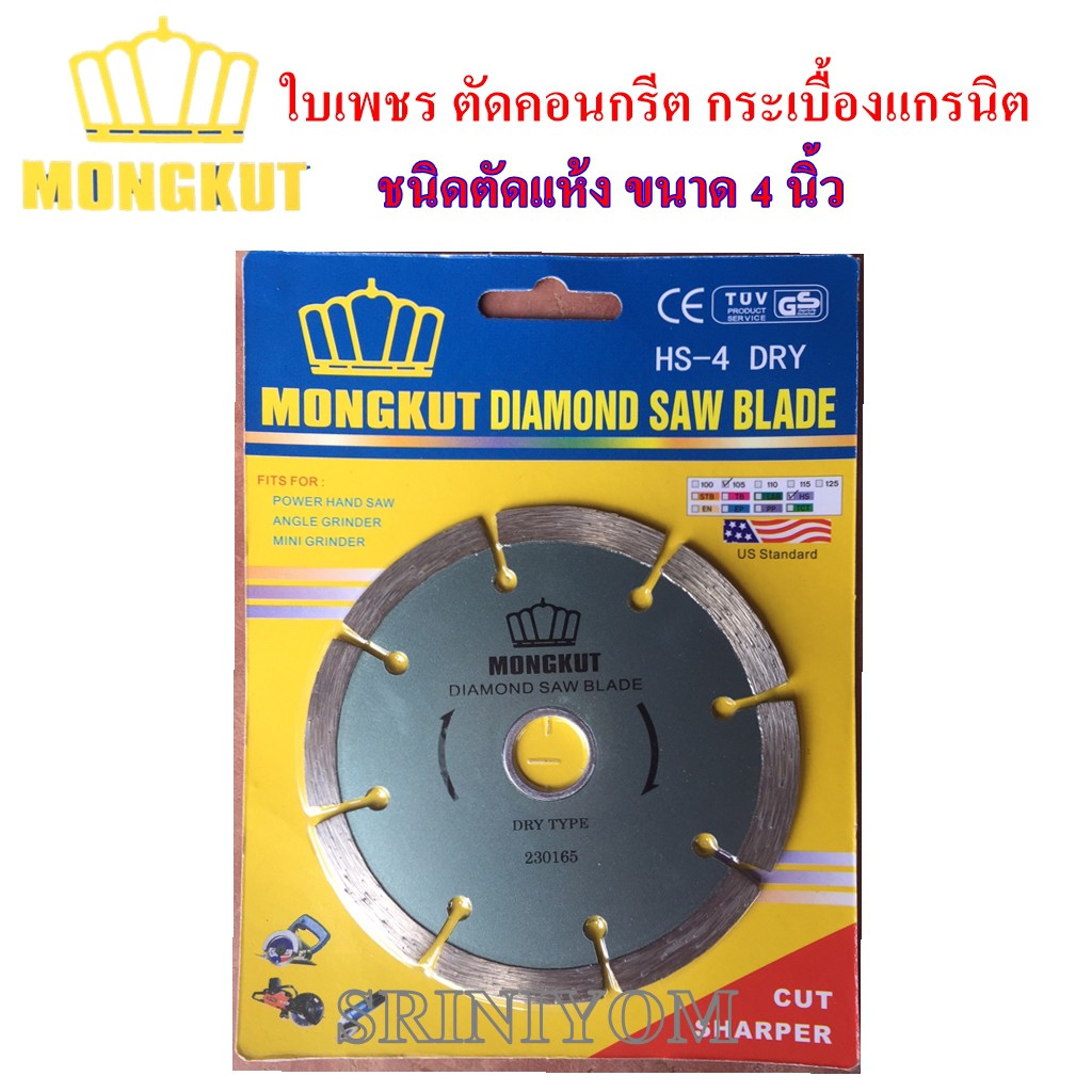 MONGKUTใบเพชร ตัดคอนกรีต กระเบื้องแกรนิต ชนิดตัดแห้ง ขนาด 4 นิ้ว