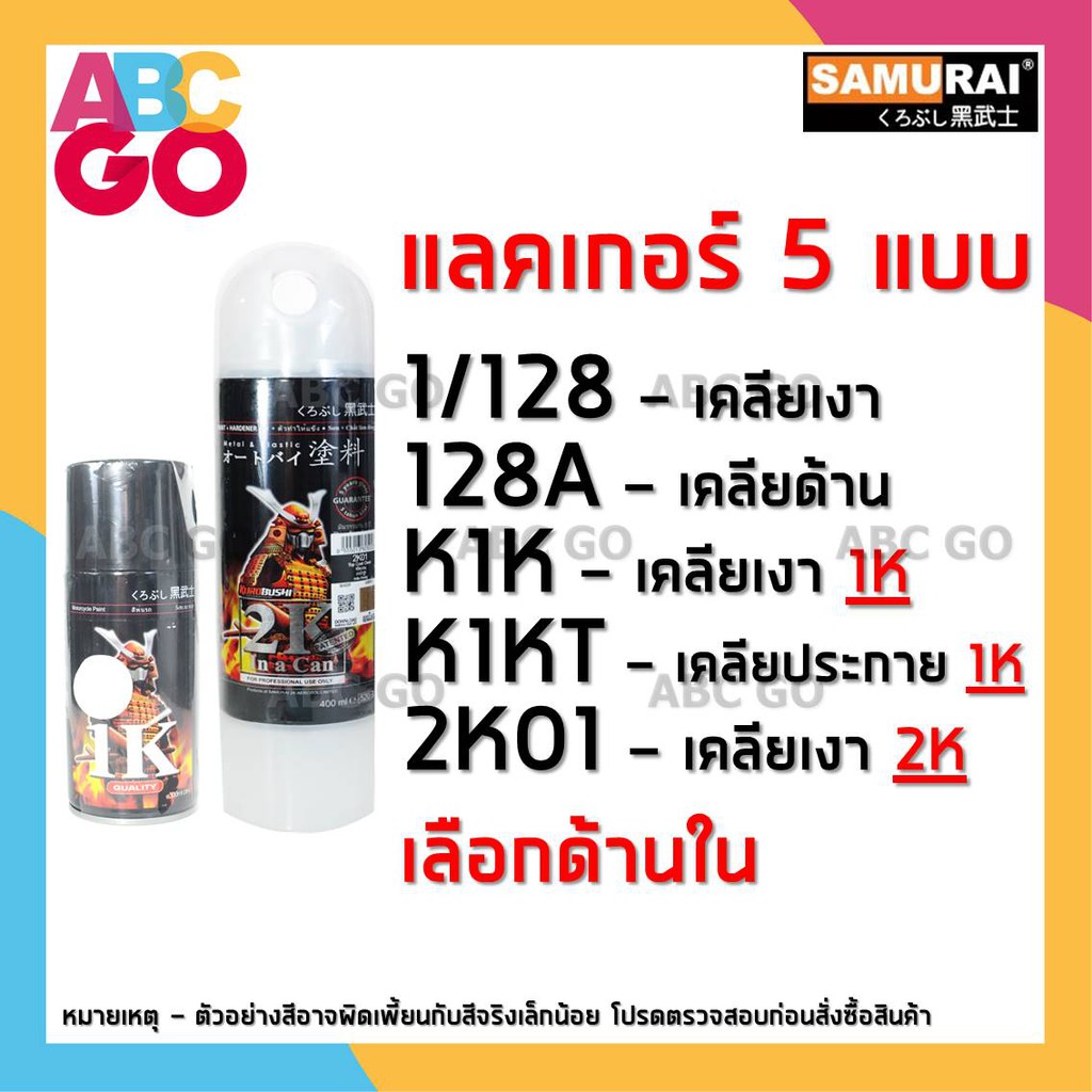 สีสเปรย์ซามูไร SAMURAI แลคเกอร์ 2K แลกเกอร์เคลือบเงา แลคเกอร์ซามูไร ราคาถูก - SAMURAI SPRAY K1K or 2