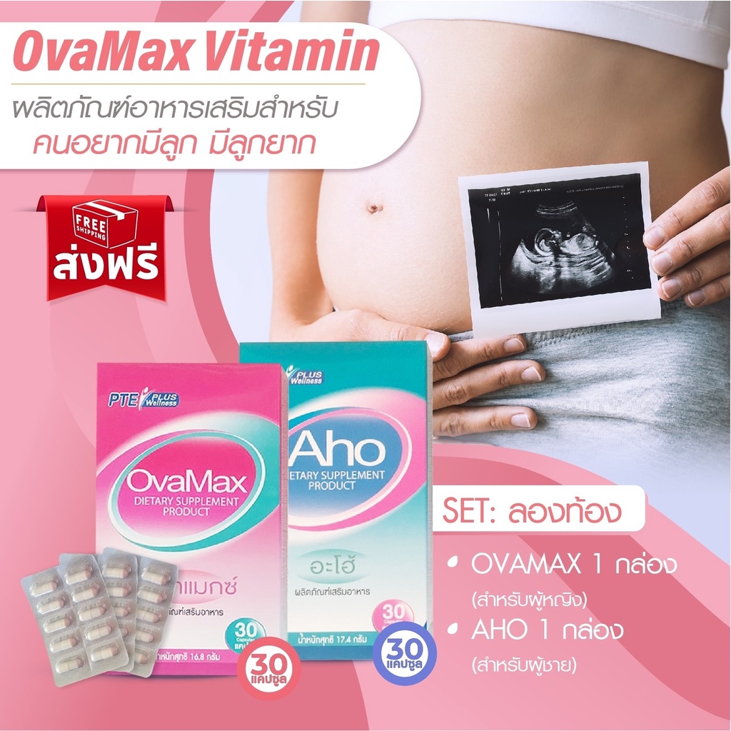 Set กล่อง AHO +OVAMAX แถมLH10 spray 2/บำรุงไข่บำรุงอสุจิปรับฮอร์โมนเพศวัยทอง/มีลูกยาก/ตั้งครรภ์/สร้างเซลสืบพันธุ์