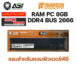 RAM(แรม) PC AGI SD 8GB DDR4 2666MHz ของใหม่ รับประกัน Life-time.