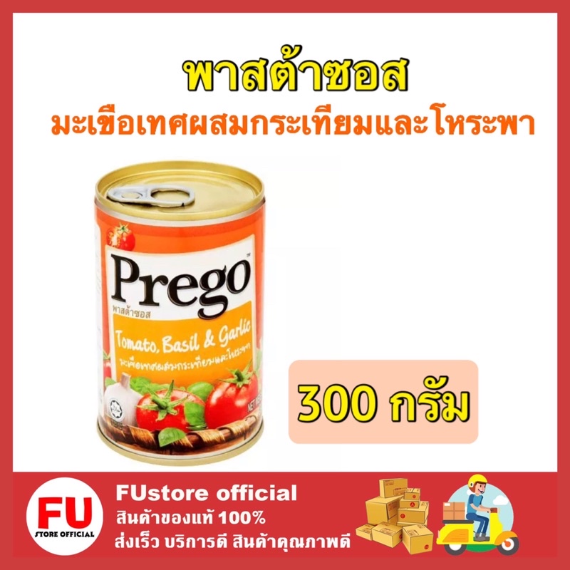 FUstore_[พร้อมส่ง] 300G. Prego Pasta Sauce spaghetti พรีโก้ สีส้ม มะเขือเทศผสมกระเทียมและโหระพา ซอสส