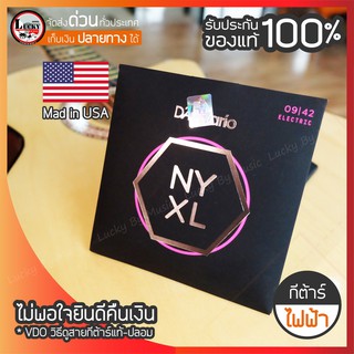 (พร้อมส่ง!💥) USA. สายกีต้าร์เคลือบกันสนิม สายกีต้าร์ไฟฟ้า D’Addario รุ่น NYXL เบอร์ .09-.042 รับประกันของแท้ 100%