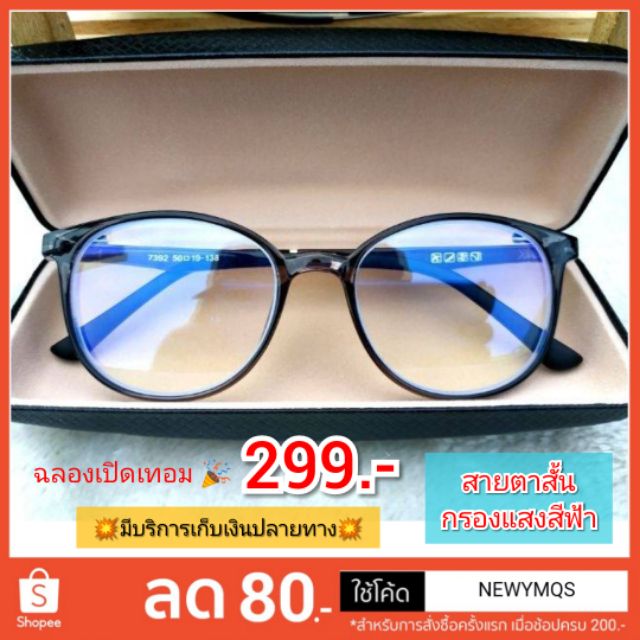 แว่นสายตาสั้น+กรองแสงสีฟ้า [Blue -]