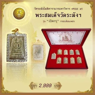 พระสมเด็จวัดระฆังฯ รุ่น "เปิดกรุ" กรอบล้อมเพชร