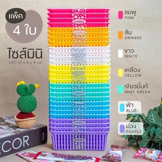 ตะกร้าใบเล็ก ไซส์มินิ (แพ็ค 4 ใบ) แบรนด์ Triple-p #1280 มีหลายสี สีหวานน่ารัก ตะกร้าใส่ของ กระจาด ตะกร้าพลาสติก