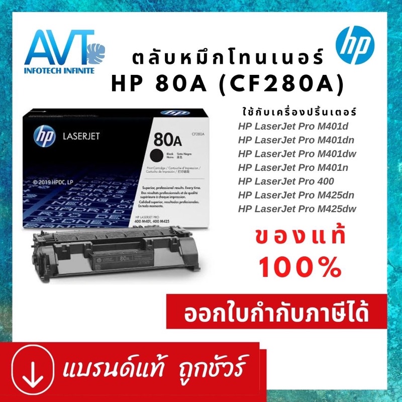 ของแท้ !! ตลับหมึกโทนเนอร์ HP 80A CF280A ใช้กับ HP LaserJet Pro 400 /M401d /M401dn /M401dw /M401n /M