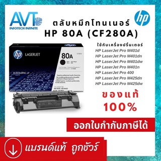 ของแท้ !! ตลับหมึกโทนเนอร์ HP 80A CF280A ใช้กับ HP LaserJet Pro 400 /M401d /M401dn /M401dw /M401n /M425dn /M425dw