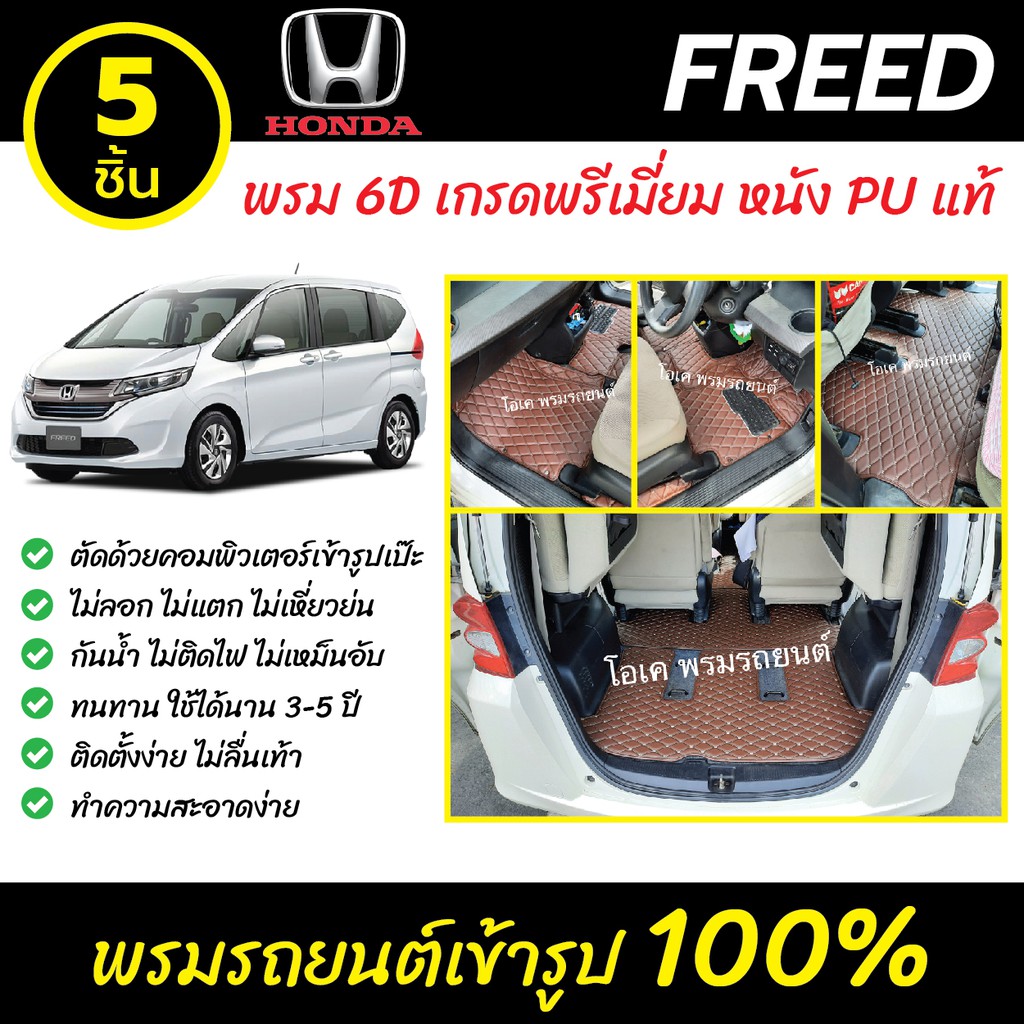 พรมรถยนต์ 6D เข้ารูป Honda Freed