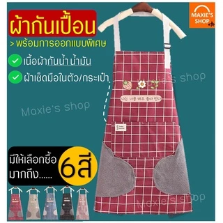 🔥ส่งฟรี🔥 ผ้ากันเปื้อน MAXIE2IN1(มีผ้าเช็ดมือในตัว)มีให้เลือกซื้อ6สี! ผ้ากันเปื้อนร้านกาแฟ ผ้ากันเปื้อนแบบสวม ผ้ากันเปื้อ