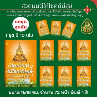 หนังสือสวดมนต์ สวดมนต์ให้โชคดีมีสุขพลิกร้ายกลายเป็นดี(แพ็ค10เล่ม)ขนาดพกพา(พิมพ์4สี)จำนวน72หน้า