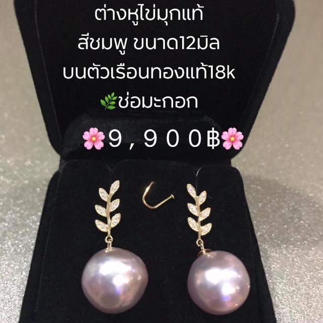 ต่างหูไข่มุกแท้  🌸🌸9,900บาท🌸🌸 สีชมพู ขนาด12มิล  (สีพิเศษ หายาก) บนตัวเรือนทองแท้18k 🌿ช่อมะกอก
