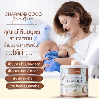 CHARMAR COCONUT OIL POWDER 50 G. ชาร์มาร์ โคโค่ น้ำมันมะพร้าวสกัดเย็น แบบผง ปริมาณ 50 กรัม อาหารเสริมเพื่อสุขภาพ