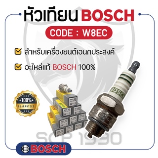 หัวเทียน BOSCH (W8EC) สำหรับเครื่องยนต์เอนกประสงค์ BOSCH แท้ 100% - บ็อช หัวเทียนBOSCH