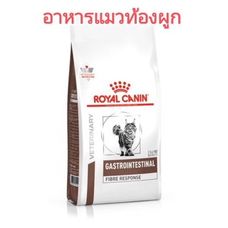 แบ่งขาย 200กรัม อาหารแมวท้องผูก อาหารแมวช่วยขับก้อนขน royal canin  fibre response cat อาหารแมวอึแข็ง ช่วยการขับถ่าย