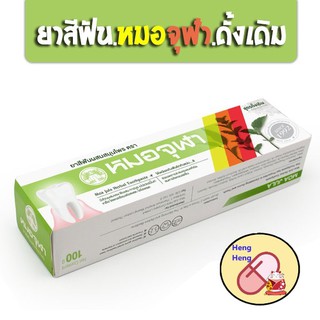 !!ชุดสุดคุ้ม3หลอด/6หลอด!! ยาสีฟัน หมอจุฬา ยาสีฟันผสมสมุนไพร ตราหมอจุฬา สูตร ดั้งเดิม ขนาด 100 กรัม ขนาดใหญ๋