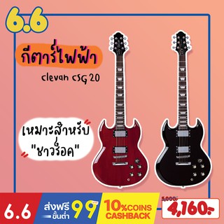 Clevan กีตาร์ไฟฟ้า ทรงเอสจี  Clevan รหัส CSG-20  (Yong Seng Music)