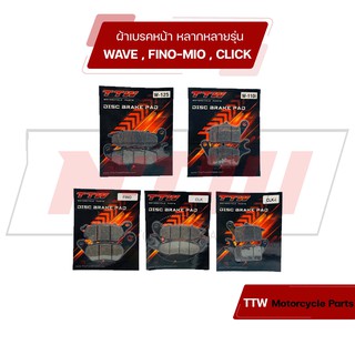 ผ้าเบรคหน้า ผ้าดิสเบรก wave , click , fino mio Honda Yamaha