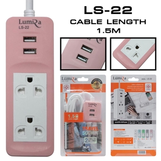 Lumira รางปลั๊ก รุ่น Ls-22/2USB 1.5M. มอก.