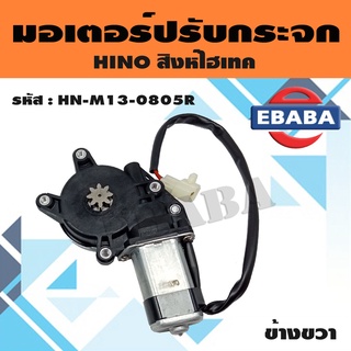 มอเตอร์ มอเตอร์ปรับกระจก ไฟฟ้า สำหรับ HINO สิงห์ไฮเทค (สินค้ามีตัวเลือก)