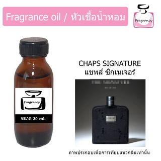 หัวน้ำหอม กลิ่น แชพส์ ซิกเนเจอร์ (CPS Chaps Signature)