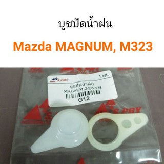 AWH (1ชุด) บูชปัดน้ำฝน Mazda Magnum, Mazda323 อะไหล่รถยนต์