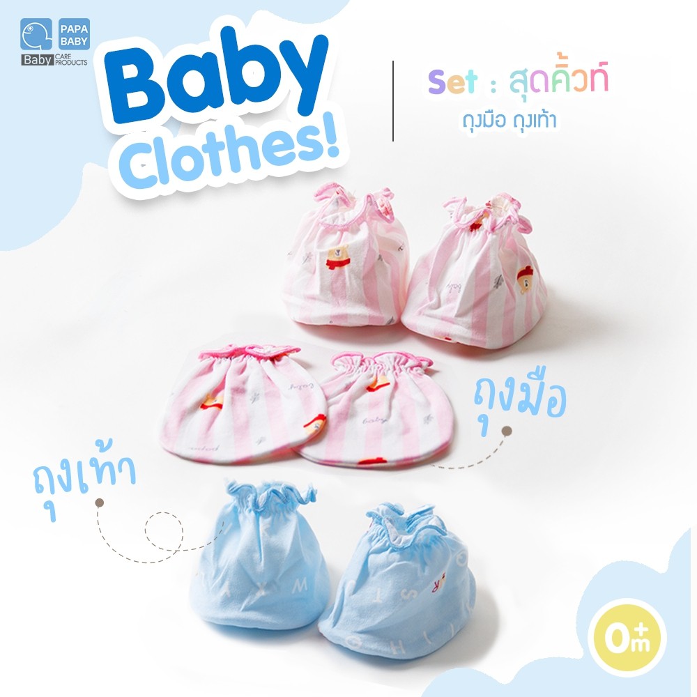 PAPA BABY ชุดเซ็ต 2 ชิ้น ถุงมือถุงเท้า คละลาย ผลิตจากผ้าcotton100%