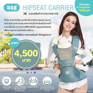 AAG Hipseat Carrier เป้อุ้มสินค้าจำเป็นสำหรับคุณแม่ยุคใหม่