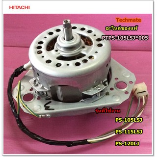 อะไหล่ของแท้/มอเตอร์ปั่นหมาดเครื่องซักผ้าฮิตาชิ/HITACHI/MOTOR ASSY 70W VSO-KP 2P (220-240V)/PTPS-105LSJ*005