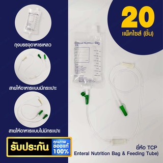 TCP ถุงบรรจุอาหารเหลว (Enteral Nutrition Bag), สายให้อาหาร TUBE (ไม่มีกระเปาะ) และ TUBE +C (มีกระเปาะ)  - แพ็ค 20 ชิ้น