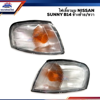 ⚡️ไฟเลี้ยวมุม ไฟหรี่มุม นิสสัน ซันนี่ NISSAN SUNNY B14 ข้างซ้าย/ขวา