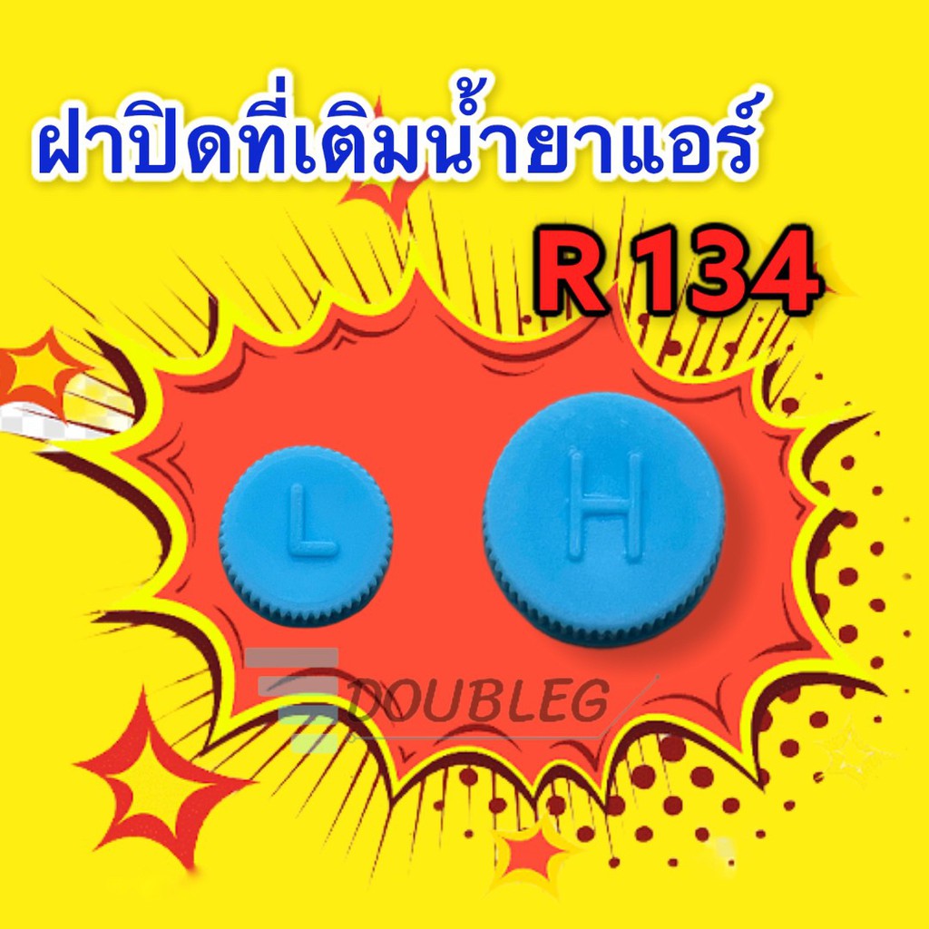 ฝาปิดศรน้ำยาแอร์หรับรถญี่ปุ่น R134a( 1คู่ ฝั่งแรงดันสูงและต่ำ)